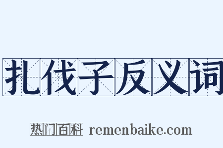 扎伐子反义词是什么意思的图片